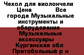Чехол для виолончели  › Цена ­ 1 500 - Все города Музыкальные инструменты и оборудование » Музыкальные аксессуары   . Курганская обл.,Притобольный р-н